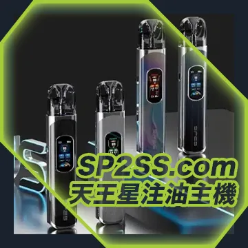 Uranus天王星系列 注油式主機